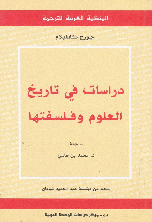 دراسات في تاريخ العلوم وفلسفتها
